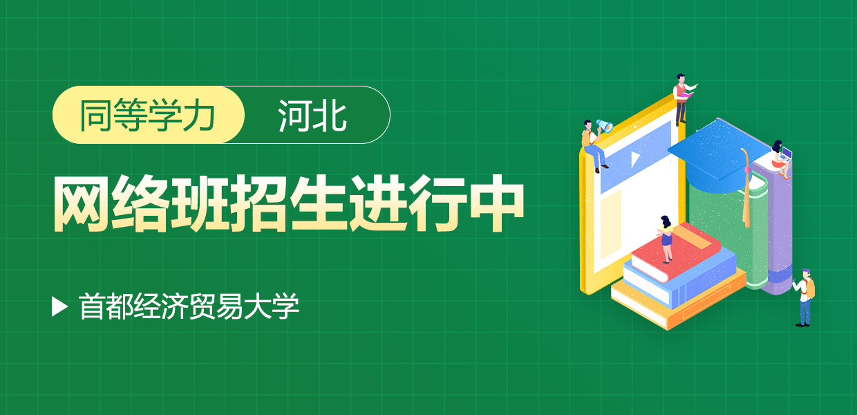 首都经济贸易大学同等学力河北网络班