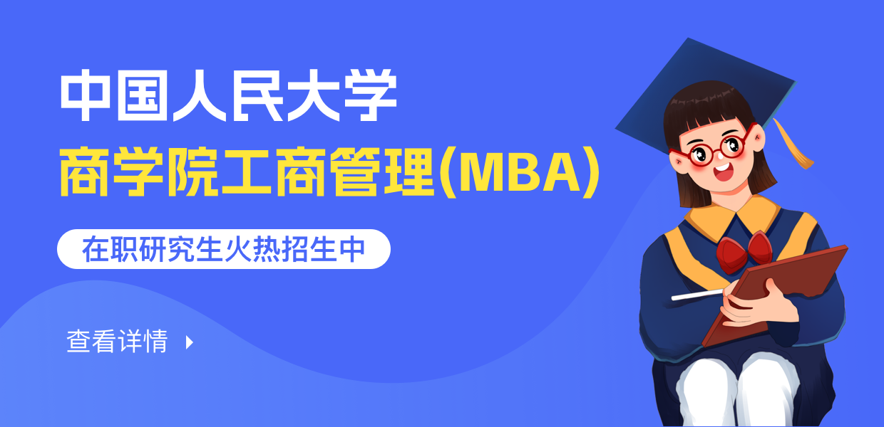 中国人民大学商学院工商管理(MBA)在职研究生火热招生中 查看详情
