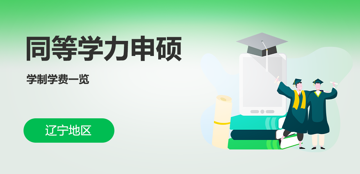 辽宁地区同等学力申硕学制学费