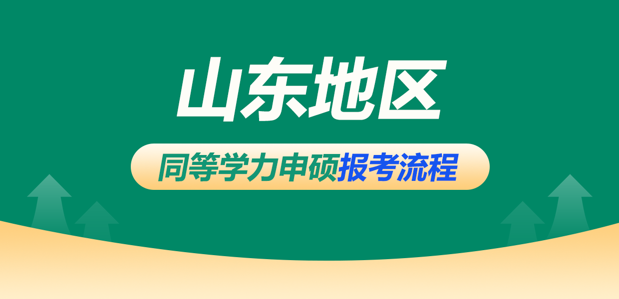 山東同等學力申碩報考流程