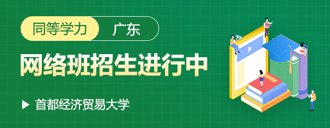 首都经济贸易大学同等学力广东网络班