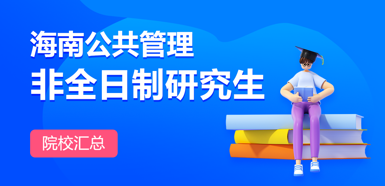 海南地區(qū)公共管理非全日制研究生院校