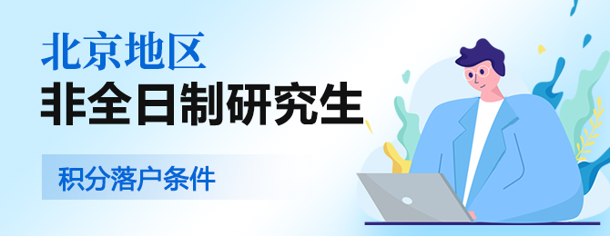 北京地区非全日制研究生报考流程