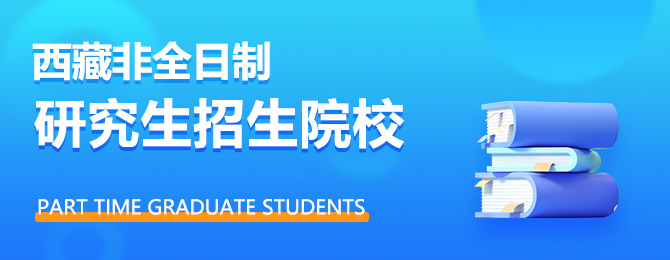 西藏非全日制研究生招生院校