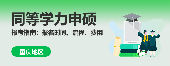 重庆同等学力申硕报考指南：报名时间、流程、费用