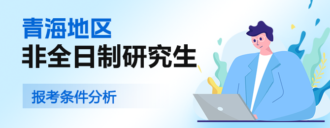 青海非全日制研究生报考条件