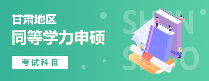 甘肃地区同等学力申硕考试科目、备考建议