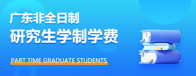 广东地区非全日制研究生学制学费