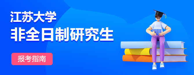 江苏大学非全日制研究生报考指南