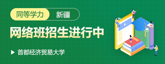 首都经济贸易大学同等学力新疆网络班