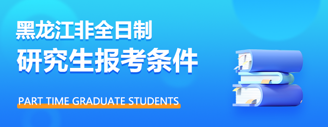 黑龙江非全日制研究生报考条件