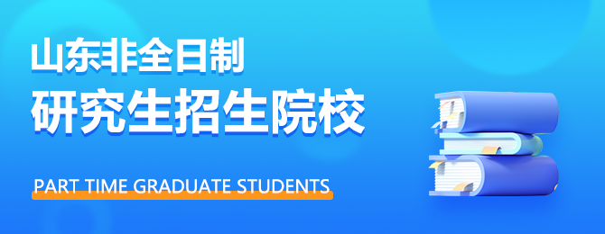 山东非全日制研究生招生院校