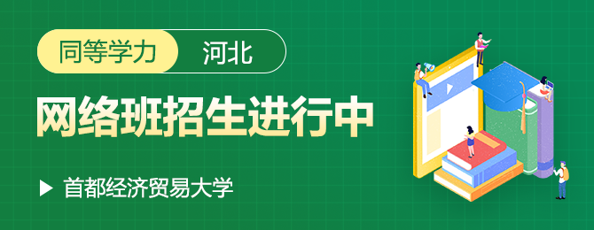 首都经济贸易大学同等学力河北网络班