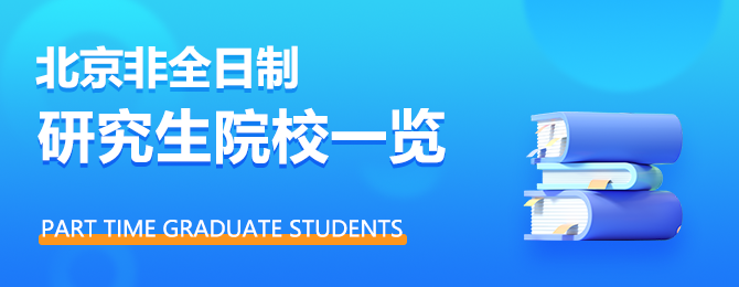 北京非全日制研究生招生院校