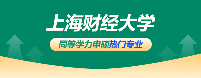 上海财经大学同等学力申硕热门专业