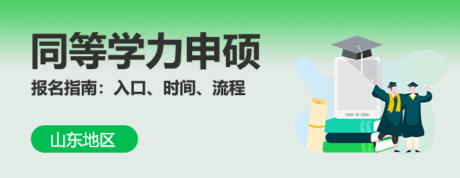 山东同等学力申硕考试报名指南：入口、时间、流程