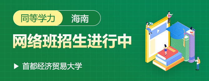 首都经济贸易大学同等学力海南网络班