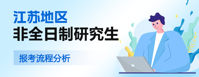 江苏地区非全日制研究生报考流程