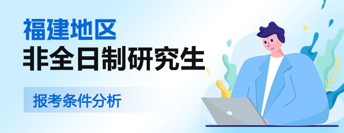 福建非全日制研究生报考条件