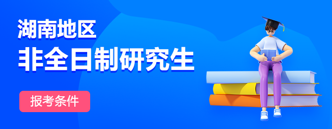 湖南非全日制研究生报考条件