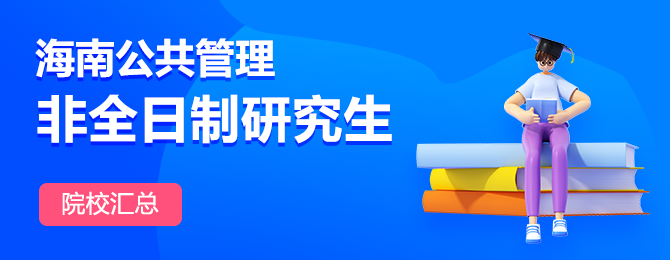 海南地区公共管理非全日制研究生院校