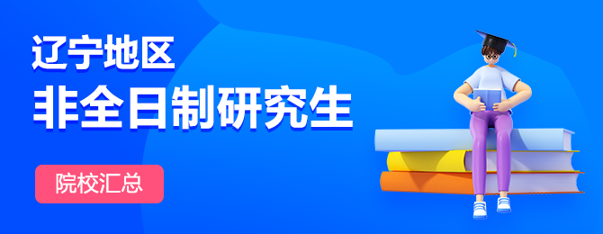 辽宁地区非全日制研究生招生院校