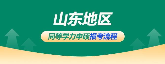 山东同等学力申硕报考流程