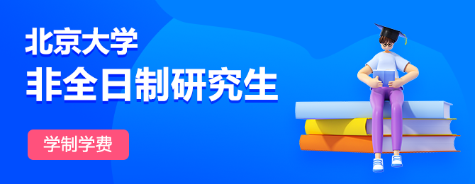 北京大学非全日制研究生学制学费