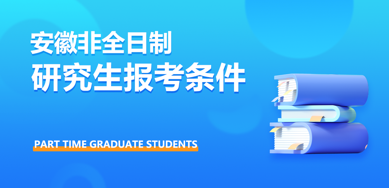 安徽非全日制研究生報考條件