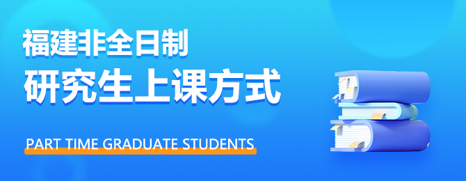 福建非全日制研究生上课方式