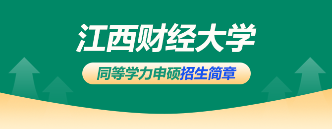 江西财经大学同等学力申硕招生简章