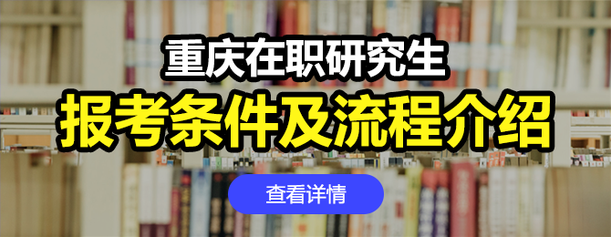 重庆地区在职研究生报考条件及流程