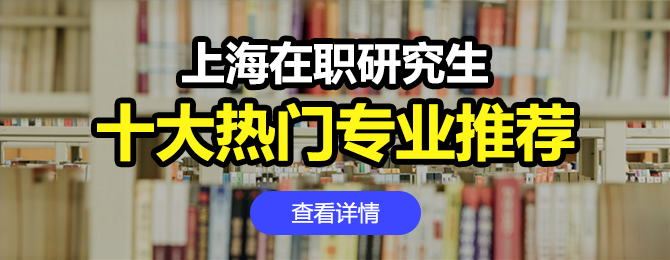 上海在职研究生十大热门专业推荐