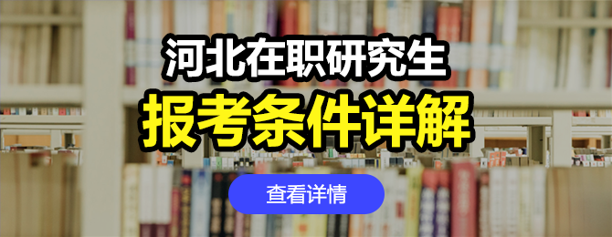 河北地区在职研究生报考条件