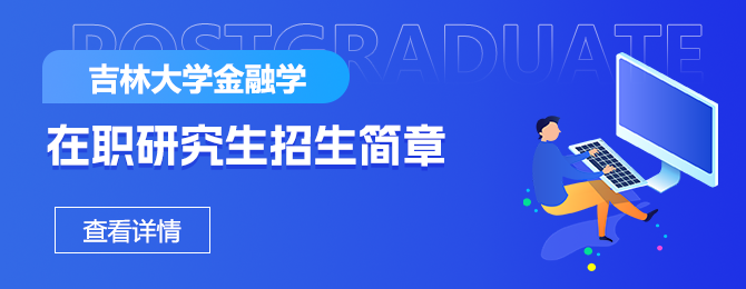 吉林大学金融学在职研究生招生简章