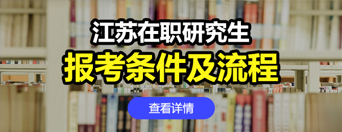 江苏在职研究生报考条件及流程