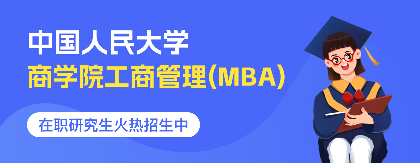 中国人民大学商学院工商管理(MBA)在职研究生