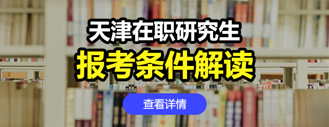 天津地区在职研究生报考条件