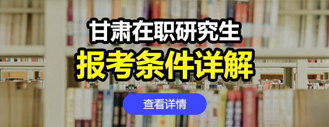 甘肃地区在职研究生报考条件