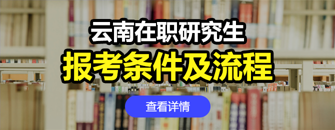 云南地区在职研究生报考条件及流程