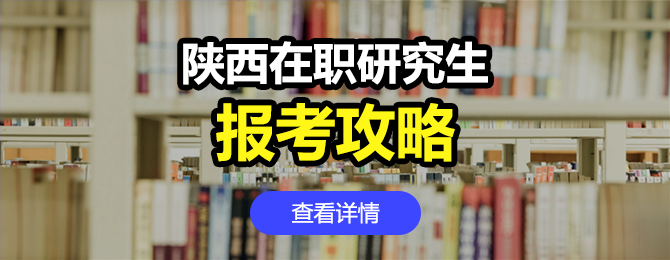 陕西地区在职研究生报考攻略：条件、时间、入口、流程