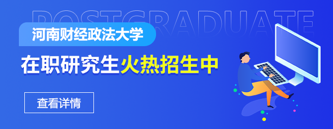 河南财经政法大学在职研究生