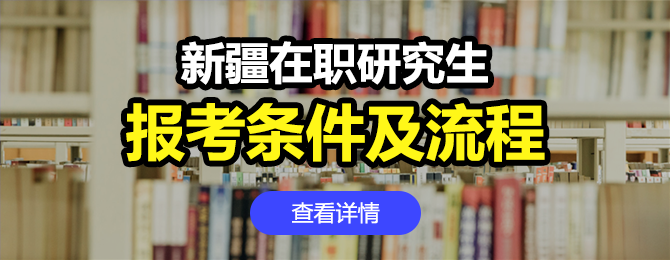 新疆在职研究生报考条件及流程