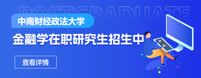 中南财经政法大学金融学在职研究生