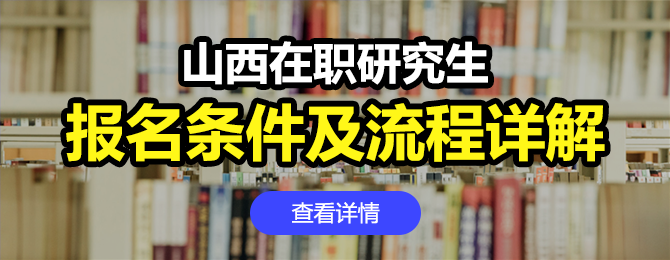 山西在职研究生报名条件及流程