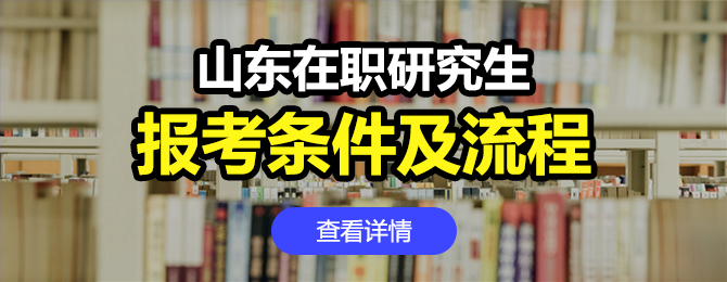 山东在职研究生报名条件及流程