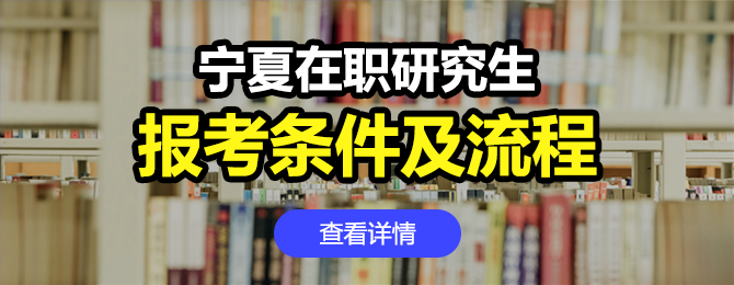 宁夏在职研究生招生条件及流程