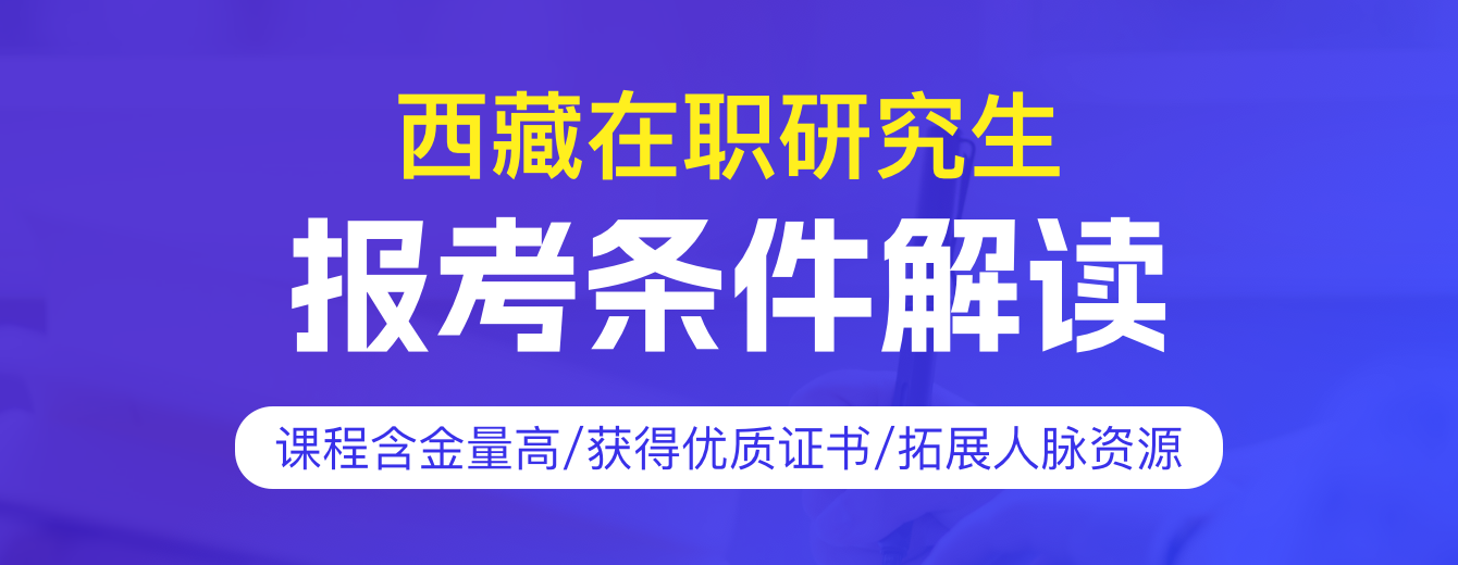 西藏在职研究生报考条件