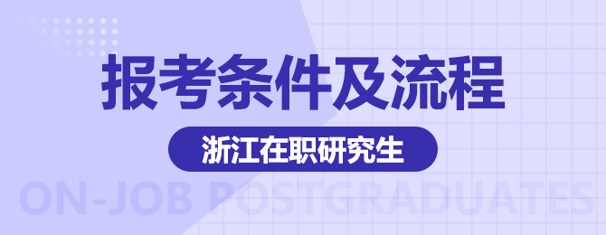 浙江在职研究生报考条件及流程