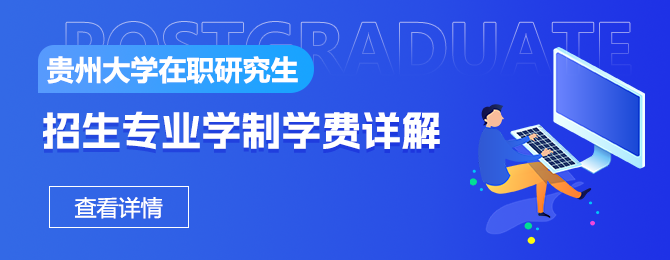 贵州大学在职研究生招生专业学制学费